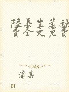 陆长生叶秋白免费全文免费阅读