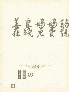 善良妈妈的朋友在线免费观看