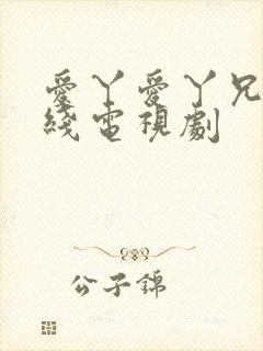 爱丫爱丫兄妹在线电视剧