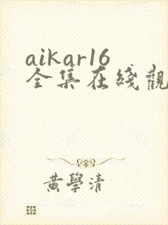 aikar16全集在线观看动漫