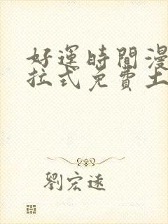 好运时间漫画下拉式免费土豪漫画