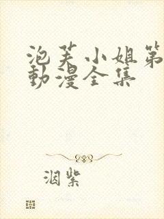 泡芙小姐第六季动漫全集