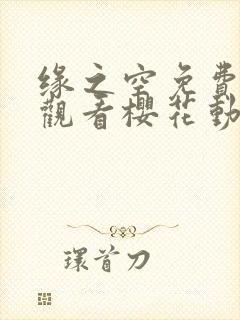 缘之空免费高清观看樱花动漫