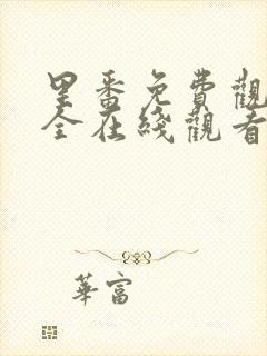 里番免费观看大全在线观看第一季动漫