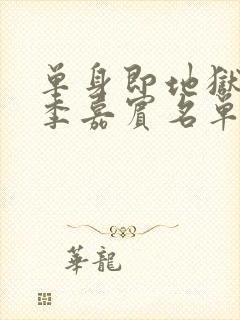 单身即地狱第五季嘉宾名单