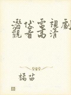 潜伏电视剧全集观看高清封面