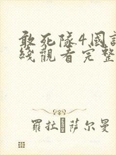 敢死队4国语在线观看完整版高清免费封面
