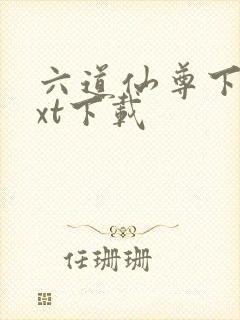 六道仙尊下载txt下载