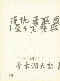 复仇者联盟下载1至4完整版下载