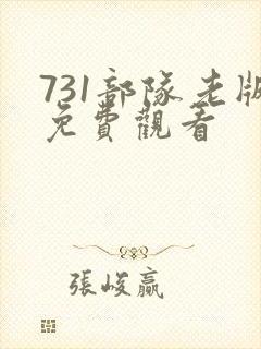 731部队老版免费观看