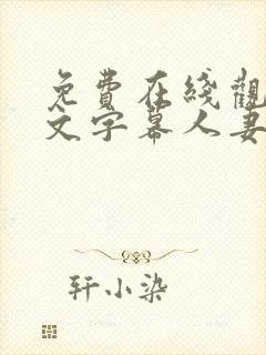 免费在线观看中文字幕人妻