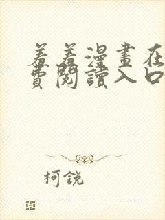 羞羞漫画在线免费阅读入口