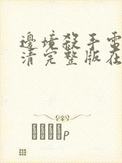 边境杀手电影高清完整版在线观看