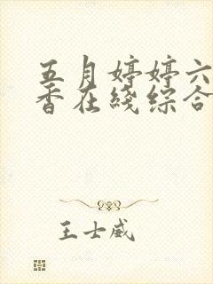 五月婷婷六月丁香在线综合