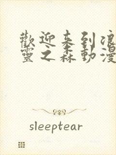 欢迎来到浪荡精灵之森动漫观看全集