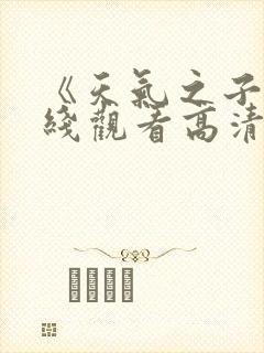 《天气之子》在线观看高清