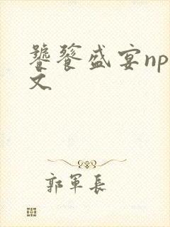 饕餮盛宴np全文封面