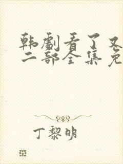 韩剧看了又看第二部全集免费观看