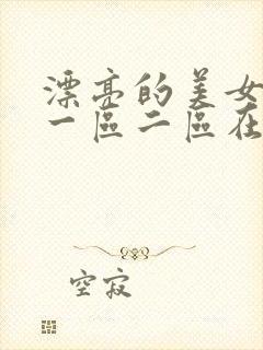 漂亮的美女国产一区二区在线观看