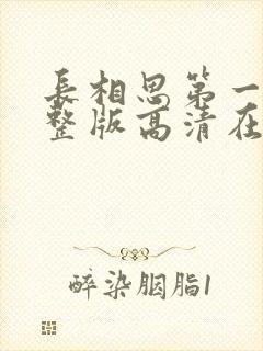 长相思第一季完整版高清在线观看封面