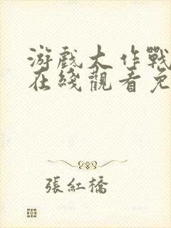 游戏大作战泰剧在线观看免费未删减