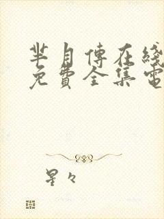 芈月传在线播放免费全集电视剧