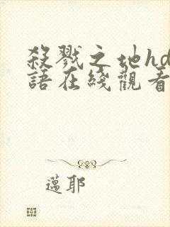 杀戮之地hd国语在线观看免费下载