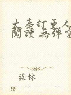 大奉打更人在线阅读 无弹窗