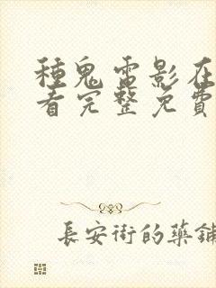 种鬼电影在线观看完整免费高清