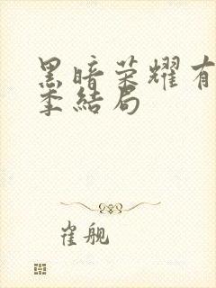 黑暗荣耀有第二季结局封面