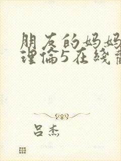 朋友的妈妈韩剧理伦5在线观看封面