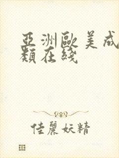 亚洲欧美成人另类在线封面