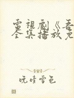 电视剧《吾岸》全集播放免费观看