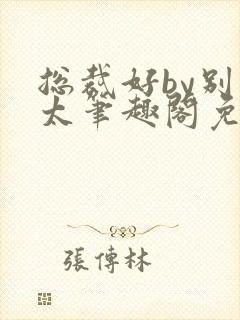 总裁好by别问太笔趣阁免费阅读下