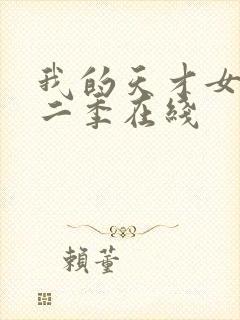 我的天才女友第二季在线封面