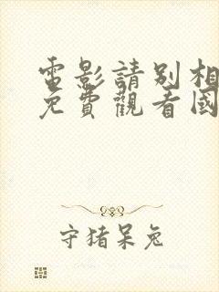 电影请别相信她免费观看国语封面