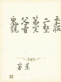 鬼父第二季在线观看完整版高清免费