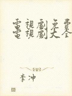 电视剧免费观看电视剧大全在线观看家常菜封面