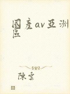 国产av亚洲二区