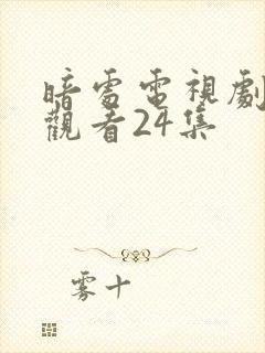 暗处电视剧免费观看24集封面