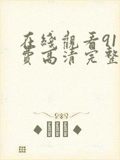 在线观看91免费高清完整版在线观看