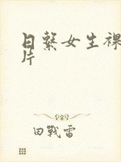 日系女生裸体照片