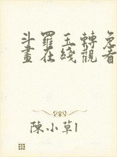 斗罗玉转免费漫画在线观看漫画