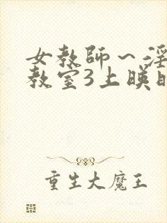 女教师～淫辱の教室3上映时间