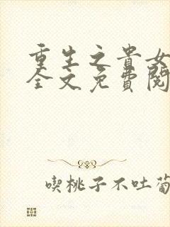 重生之贵女难求全文免费阅读封面