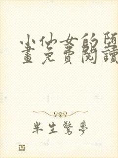 小仙女的堕落漫画免费阅读下拉式漫