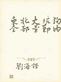 东北大坑狗儿娘全部章节内容小说全封面