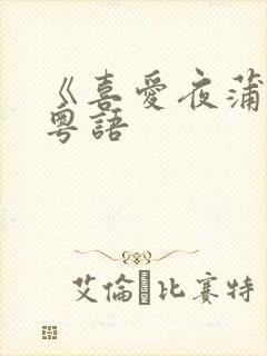 《喜爱夜蒲4》粤语封面