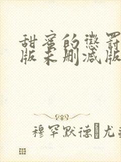 甜蜜的惩罚真人版未删减版