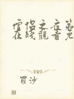 僧侣之夜第一季在线观看免费完整动漫